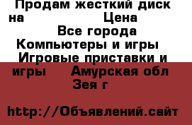 Продам жесткий диск на x box360 250 › Цена ­ 2 000 - Все города Компьютеры и игры » Игровые приставки и игры   . Амурская обл.,Зея г.